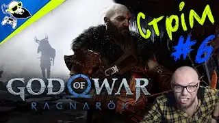 [PS5-Stream] God of War: Ragnarök СТРІМ #6