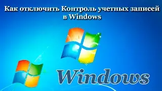 Как отключить Контроль учетных записей в Windows