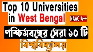 Top 10 Universities in West Bengal | Best University In West Bengal & Kolkata