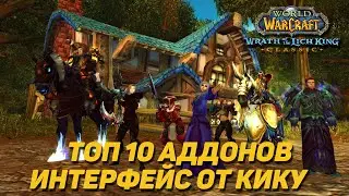 ТОП 10 АДДОНОВ ДЛЯ WOW WOTLK CLASSIC - ИНТЕРФЕЙС КИКУ