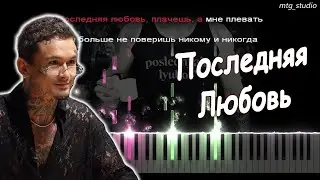 MORGENSHTERN - Последняя Любовь | КАВЕР НА ПИАНИНО + БИТ | ТЕКСТ | КАРАОКЕ | НОТЫ | MIDI