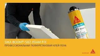 Sika Boom®-582 Foam Fix. Профессиональная полиуретановая клей-пена для изоляционных плит