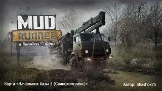 Прохождение карты «Начальник базы 3 (Свинокомплекс)» в Spintires: MudRunner