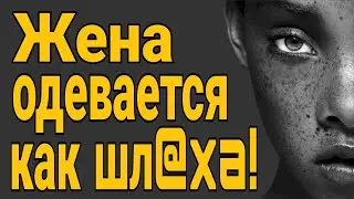 ❌Жена одевается как шл@xa !    Обиделась на парня из за мини юбки! Как найти нормальную девушку?