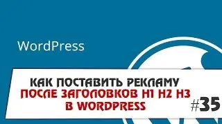 Как поставить рекламу после заголовков h1 h2 h3 в Wordpress?