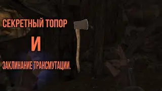 Секретный топор и Заклинание трансмутации в Skyrim SE.