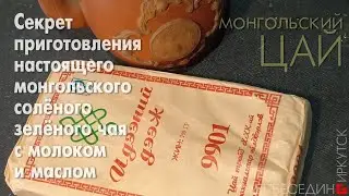 Как приготовить Монгольский солёный зелёный 