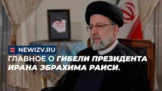 Главное о гибели президента Ирана Эбрахима Раиси.