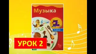 Уроки музыки. 1 класс. Урок 2 "Я люблю петь"