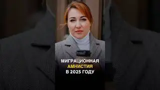 МИГРАЦИОННАЯ АМНИСТИЯ ДЛЯ ИНОСТРАННЫХ ГРАЖДАН В 2025 году. 