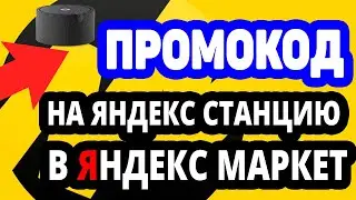 Промокод 10% на Умная колонка Яндекс Станция Мини в Яндекс Маркет. Скидка по промокоду