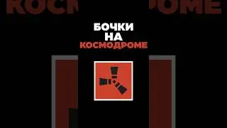 Сколько бочек на Космодроме? [ Rust / Раст ] #shorts #rust