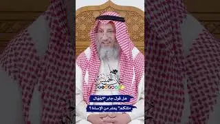 هل قول جابر “الجُهّال مثلكم” يعتبر من الإساءة؟ - عثمان الخميس