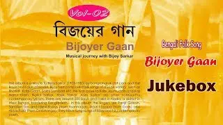 Bijoyer Gaan(Vol-02) | Ranjit Gonsai | Arjun Khyapa | Akkas Fakir | Bengali Folk Song