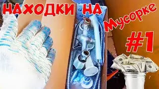 Находки на мусорке. Dumpster Diving in SIBERIA #1 Деньги в Мусорке.