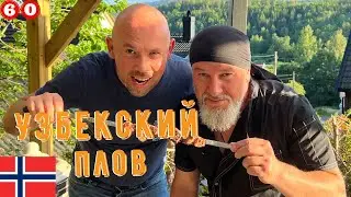 Узбекский плов, Норвегия, Чайхана у Алишера