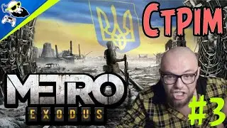 [PS4-Stream] Metro Exodus СТРІМ #3