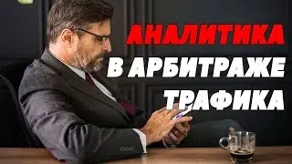 АНАЛИТИКА В АРБИТРАЖЕ. UTM разметка. Оптимизация и анализ