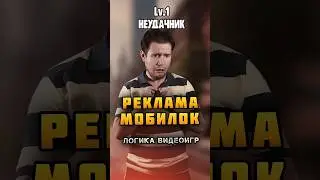 ⭐ РЕКЛАМА МОБИЛОК Эп.1 | Логика Видеоигр - #назариум #логикавидеоигр #мобильныеигры