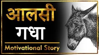 आलसी गधे की कहानी | Best Motivational Story | Hindi