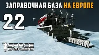 Заправочная база на Европе №22 (прохождение) Space Engineers