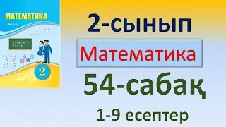 Математика 2-сынып 54-сабақ. Шамалардың мәндерін қосу және азайту