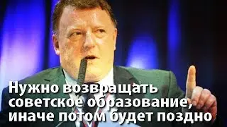 Нужно возвращать советское образование, потом будет поздно