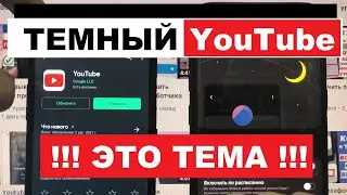 Как включить темный Ютуб Хром Play Маркет / Темная тема Youtube Chrome Активируй Легко