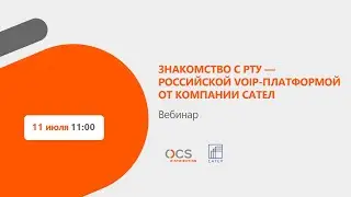 Знакомство с РТУ — российской VoIP-платформой от компании САТЕЛ