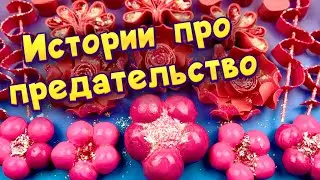 Истории про предательство 💔 С мылом и слаймами - хрутяшками 😊 от подписчиков 💕