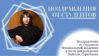 Студенты Музыкальной академии Ларисы Долиной поздравляют Байгали Серкебаева с днём рождения 🎉