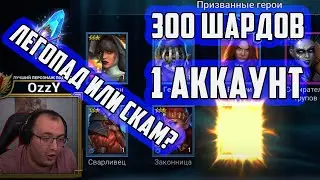 300+ шардов 1 аккаунт | Ищу тракториста для леги | Raid SL