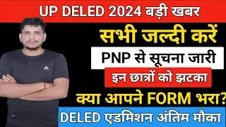 आज की बड़ी खबर /DELED सूचना  /deled 2024 admission/deled 2024 admission form