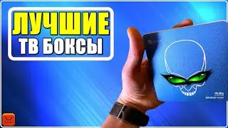 ✅ ТОП 4 Лучшие смарт ТВ приставки с АлиЭкспресс [ 2023 Рейтинг ] Бюджетные андроид ТВ боксы