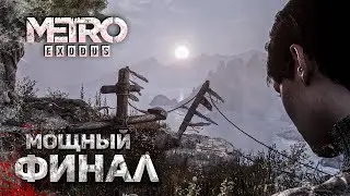 ЭТО ФИНАЛ МЕТРО: ИСХОД / Прохождение Metro: Exodus #19