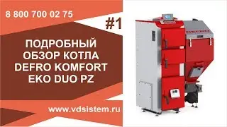 Обзор  котла длительного горения Defro Komfort Eko Duo PZ с горелкой Эко Энергия