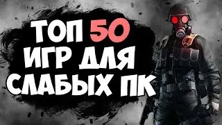 ТОП 50 ИГР ДЛЯ СЛАБЫХ ПК! ИГРЫ ДЛЯ СЛАБЫХ ПК!