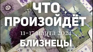 БЛИЗНЕЦЫ 🍀Таро прогноз на неделю (11-17 марта 2024). Расклад от ТАТЬЯНЫ КЛЕВЕР.