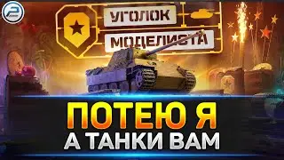 💥 Уголок Моделиста - Потею я, а танки Вам + Ранговые бои 💥 Мир Танков