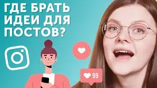 Как писать крутые тексты для инстаграма | на примере Кати Адушкиной, Руслана Усачева и ASAMMUELL