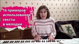 16 примеров использования сексты в мелодии