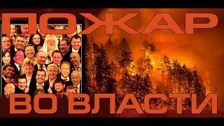 Пожар во власти Фильм Правда от поджигателей СИБИРЬ ГОРИТ! Власти отказались тушить!  ЛЕС ПОЖАР