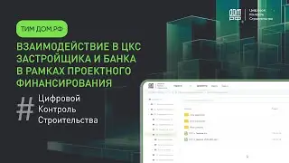 Взаимодействие в ЦКС застройщика и банка в рамках проектного финансирования