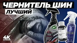 Лучший чернитель шин. Большой тест 16 пропиток для резины