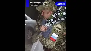 Вцепилась в папу-героя