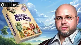 Драгонфрукт - Обзор настольной игры Юрия Ямщикова | Geek Media
