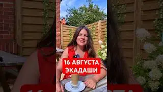 16 Августа - Павитраропани Экадаши #астрология  #экадаши  #эзотерика