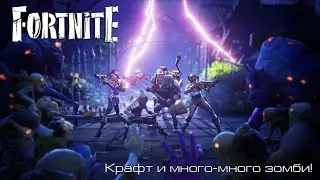 Fortnite l Крафт и много-много зомби! l