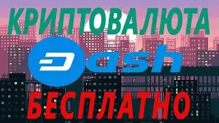 КАК ЗАРАБОТАТЬ КРИПТОВАЛЮТУ DASH БЕЗ ВЛОЖЕНИЙ / КРАН DASH РАЗДАЕТ МОНЕТЫ / С МОМЕНТАЛЬНЫМ ВЫВОДОМ.