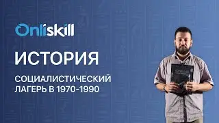 ИСТОРИЯ 9 класс: Социалистический лагерь в 1970-1990 годах